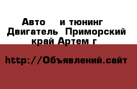 Авто GT и тюнинг - Двигатель. Приморский край,Артем г.